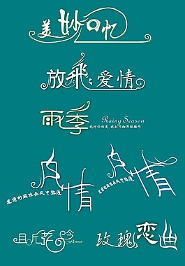婚慶主題字體雨季