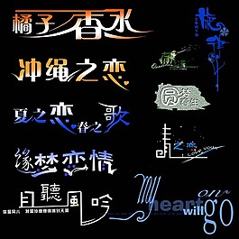 婚慶主題字體橘子香水