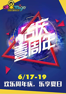 KTV一周年慶典海報psd素材下載