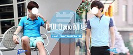 初夏男裝海報