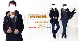 演繹時(shí)尚男裝海報(bào)
