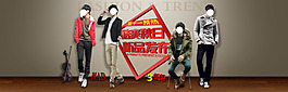 新品發(fā)布男裝海報(bào)