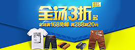 全場3折男裝海報(bào)