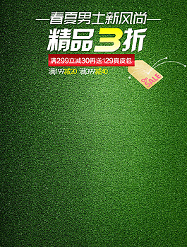 春夏男士新風尚男裝海報