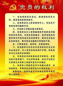 黨員的權(quán)利圖片