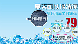 淘寶促銷 包郵時(shí)尚 牛仔 短褲psd