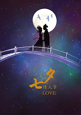 七夕情人節(jié)海報圖片