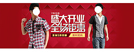 盛大開業(yè)全場鉅惠男裝海報