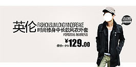 英倫修身中長(zhǎng)外套男裝海報(bào)