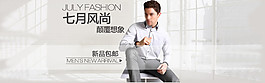 七月風(fēng)尚男裝海報(bào)