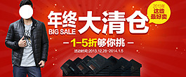 年終大清倉(cāng)男裝海報(bào)