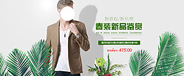 春裝新品鑒賞男裝海報(bào)