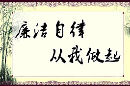廉潔