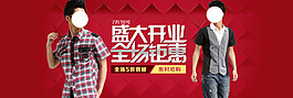盛大開(kāi)業(yè)全場(chǎng)鉅惠男裝海報(bào)