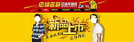 新品上市男裝海報(bào) 店招設(shè)計(jì)