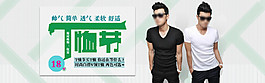 T恤節(jié)男裝海報(bào)