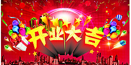 開業(yè)大吉