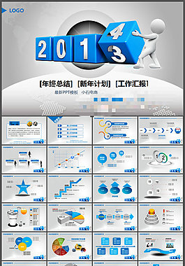 工作總結與2014工作計劃PPT模板