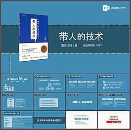 《帶人的技術(shù)》PPT讀書筆記
