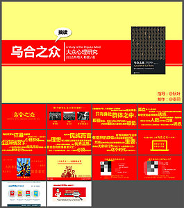 《烏合之眾》PPT讀書筆記