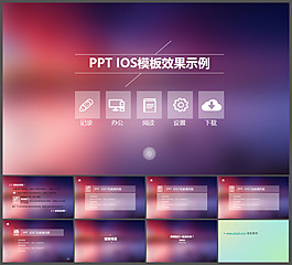 IOS毛玻璃背景點(diǎn)擊響應(yīng)式菜單PPT模板