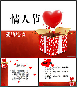 愛(ài)的禮物PPT模板