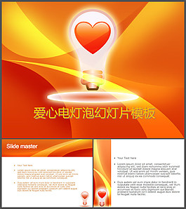 愛(ài)心電燈泡幻燈片模板