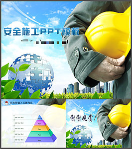 安全施工PPT模板