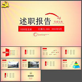 黨建述職報(bào)告PPT模板
