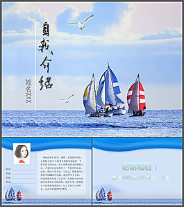 帆船背景自我介紹PPT模板