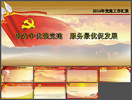 党建类工作汇报通用PPT模板