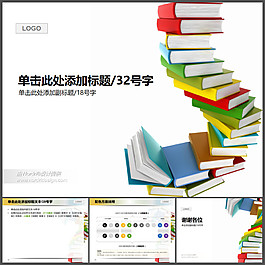 高高摞起的書本PPT模板