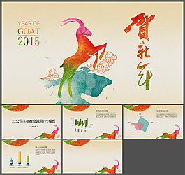 公司2015羊年新年晚會通用PPT模板