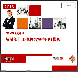 公司部門工作總結(jié)報(bào)告PPT模板