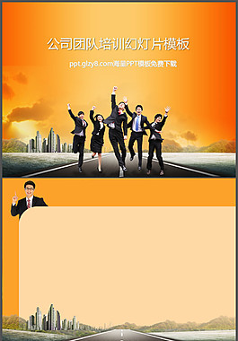 公司團(tuán)隊培訓(xùn)幻燈片模板