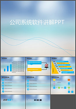公司系统软件讲解PPT模板