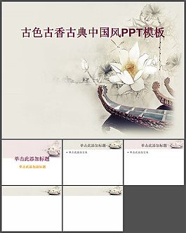 古色古香的中國(guó)風(fēng)水墨荷花PPT模板