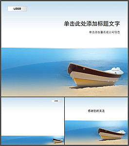 海邊沙灘小船PPT模板