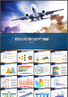 航空公司、旅行社PPT模板