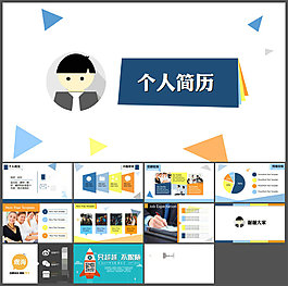 很炫的個(gè)人簡(jiǎn)歷PPT模板