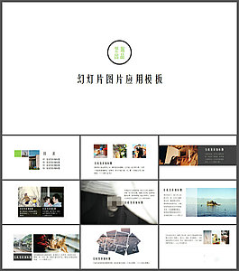 幻燈片圖片應(yīng)用簡約大氣相冊PPT模板
