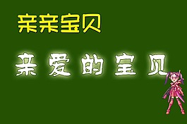 寶寶素材 (4)