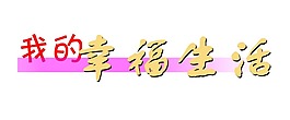 宝宝素材 (9)
