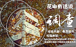 花椒有話說(調查）