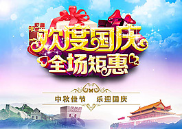 國慶節(jié)促銷海報圖片psd素材下載