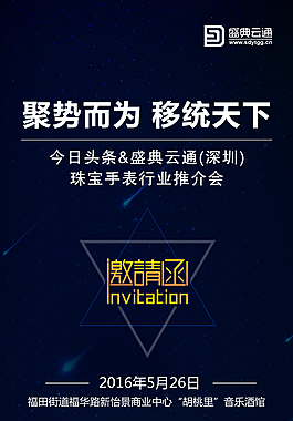 简单大气珠宝手表行业推介会app