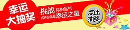 幸运抽大奖