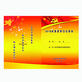 黨員學(xué)習(xí)記錄本