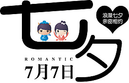 浪漫七夕情人節藝術字