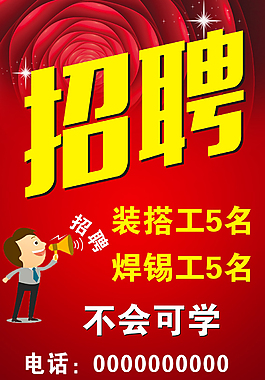 招聘